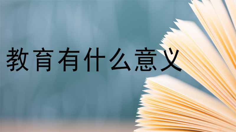 {壹葡}(教育的作用及意义论文)